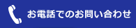 お電話でのお問い合わせはこちらから